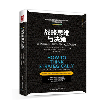 战略思维与决策：优化商界与日常生活中的竞争策略 下载