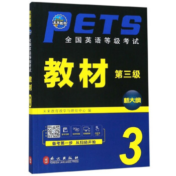 全国英语等级考试教材（第3级 新大纲） 下载