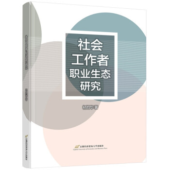 社会工作者职业生态研究 下载