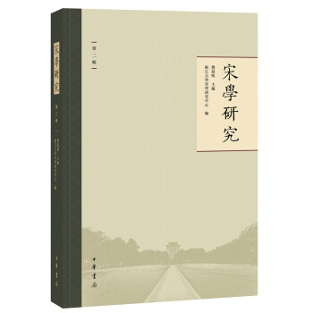 宋学研究（第二辑·繁体横排·平装） 下载