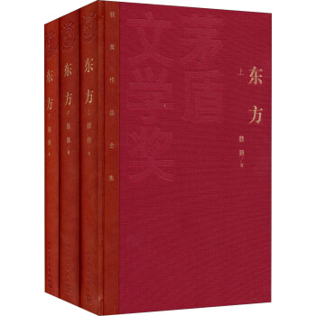 茅盾文学奖获奖作品全集：东方（套装上中下册） 下载