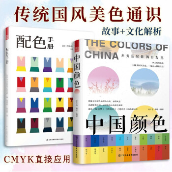 中国颜色+配色手册（套装2册）中国传统色彩美学 中国色彩文化传承 古典中国文化传统文化 色彩配色 下载