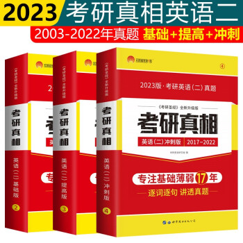 2023考研真相英语二基础版+提高版+冲刺版英语二考研圣经2003-2022年考研英语二历年真题解析逐词逐句讲透真题可搭配考研词汇闪过肖秀荣 下载
