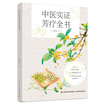 中医实证芳疗全书 下载
