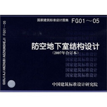 FG01~05防空地下室结构设计（2007年合订本） 下载