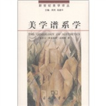 新世纪美学译丛：美学谱系学 [The Genealogy of Aesthetics] 下载