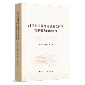 21世纪国外马克思主义哲学若干重大问题研究 下载