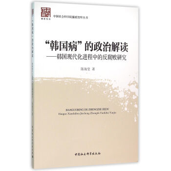 “韩国病”的政治解读：韩国现代化进程中的反腐败研究 下载