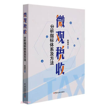 微观税收分析指标体系及方法 下载