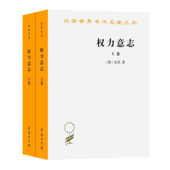 权力意志(上下卷)/汉译世界学术名著丛书 下载