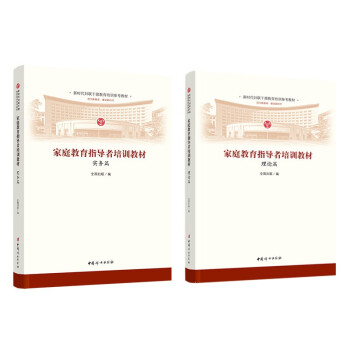 家庭教育指导者培训教材（全二册） 下载