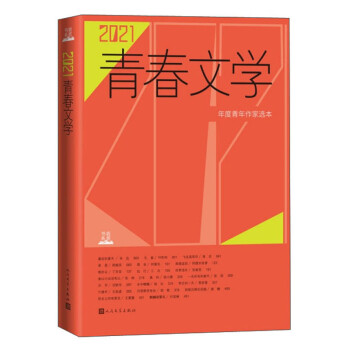 2021青春文学（2021年值得关注的20位新生代青年作家，多维展现青年写作力量） 下载