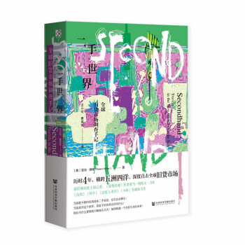 二手世界：全球旧货市场调查手记 [Secondhand: Travels In The New Global Garage Sale] 下载