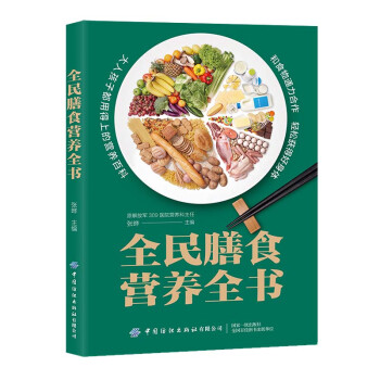 全民膳食营养全书 下载