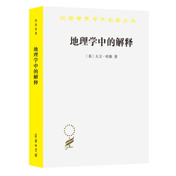 地理学中的解释(汉译名著本) 下载