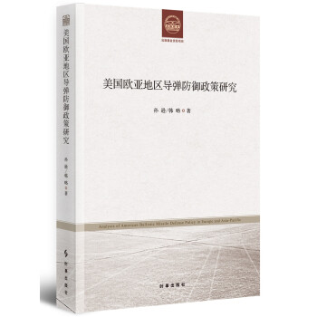 美国欧亚地区导弹防御政策研究 下载
