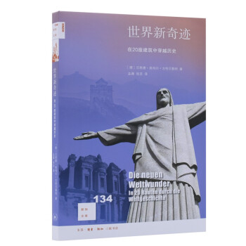 新知文库134·世界新奇迹：在20座建筑中穿越历史 下载