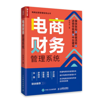 电商财务管理系统：模块架构 数据流转 进销存核算 中台建设（人邮普华出品） 下载