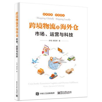 跨境物流及海外仓——市场、运营与科技(博文视点出品) 下载