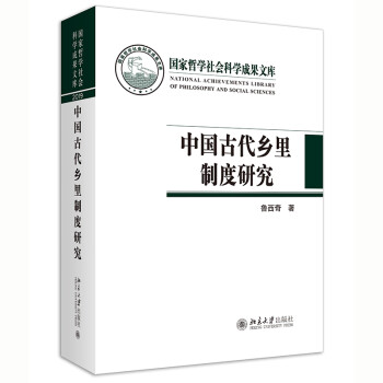 中国古代乡里制度研究 鲁西奇作品 古代人的日常政治生活和基层治理 [National Achievements Library of Philosophy and Social Sciences： A Study of the Rural Control System in Imperial China] 下载