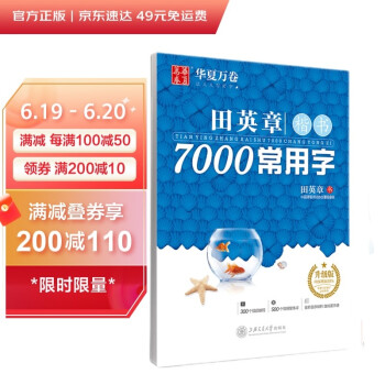 华夏万卷 田英章楷书7000常用字(升级版) 学生成人初学者临摹描红练字帖硬笔书法练习手写体钢笔字帖 下载
