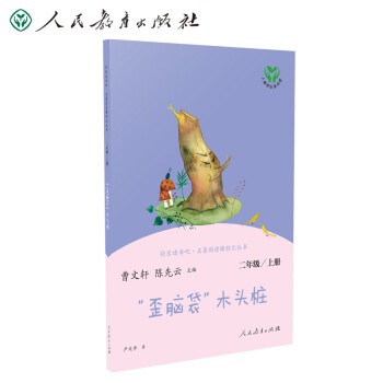 “歪脑袋”木头桩 人教版快乐读书吧二年级上册 曹文轩、陈先云主编 语文教科书配套书目 下载