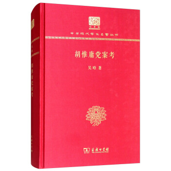胡惟庸党案考（120年纪念版） 下载