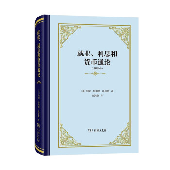 就业、利息和货币通论（精装本） 下载
