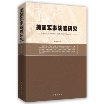 美国军事战略研究 下载