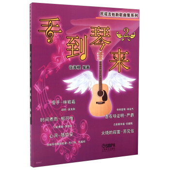 民谣吉他新歌曲集系列：手到琴来 下载