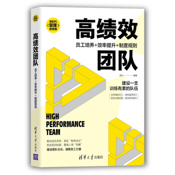 高绩效团队：员工培养+效率提升+制度规则/新时代·管理新思维 下载
