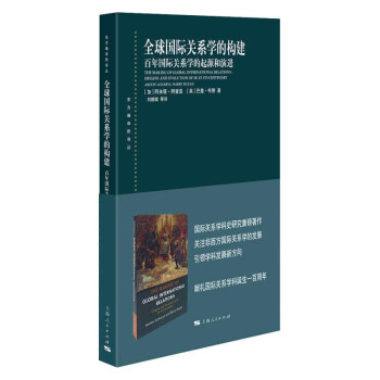 全球国际关系学的构建：百年国际关系学的起源和演进 下载