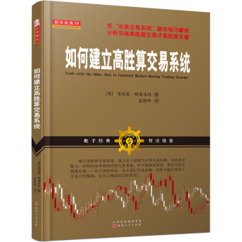 如何建立高胜算交易系统 [Trade with the Odds:How to Construct Market-Beating Trading Systems] 下载