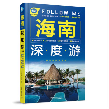 海南深度游Follow Me（第3版） 下载