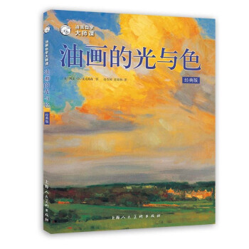 油画自学大师课：油画的光与色（经典版） 下载
