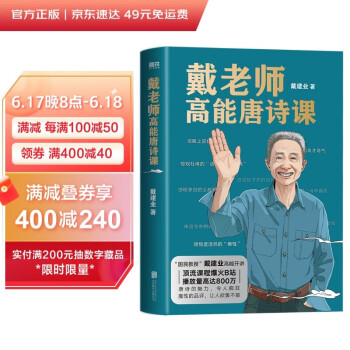 戴老师高能唐诗课（2022“国民教授”戴建业高能开讲） 下载