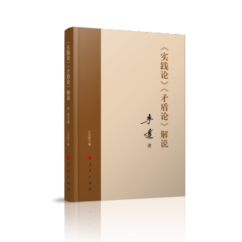 《实践论》 《矛盾论》解说 下载