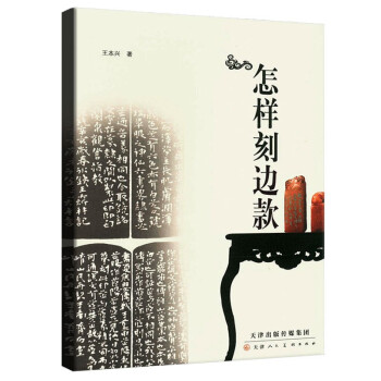 怎样刻边款（2021版） 下载