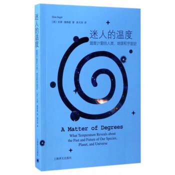 迷人的温度：温度计里的人类、地球和宇宙史 [A Matter of Degrees What Temperature Reveals About the Past and Future of Our Species, Planet, and Universe] 下载