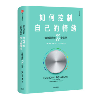 如何控制自己的情绪 新版 情绪管理的22个定律 中信出版社 [Emotional Equations] 下载