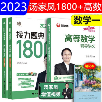汤家凤2023考研数学1800题+高数辅导讲义 数一 可搭李永乐，张宇，张剑黄皮书 下载