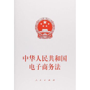 中华人民共和国电子商务法 下载