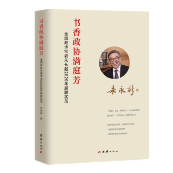 书香政协满庭芳：全国政协常委朱永新2020年履职实录 下载