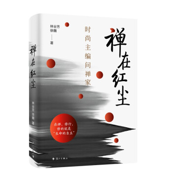 禅在红尘：时尚主编问禅家 下载