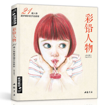 经典全集《彩铅人物》绘画教程书成人临摹零基础入门基础手绘彩色铅笔古风写实美女头像人物教材书籍杨建飞 下载