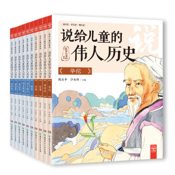 说给儿童的伟人历史：提高作文水平，让孩子更了解自己，学会为人处事的道理(套装10册 ，赠99元全套有声故事) [7-10岁] 下载