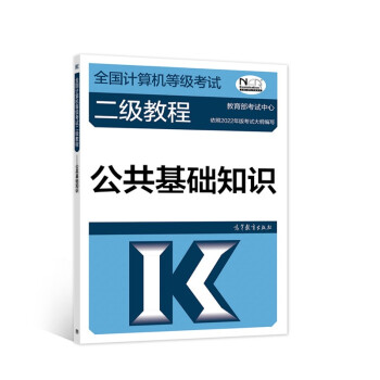 全国计算机等级考试二级教程——公共基础知识 下载