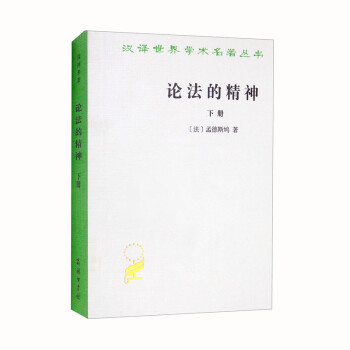 论法的精神（下）（汉译名著本） 下载