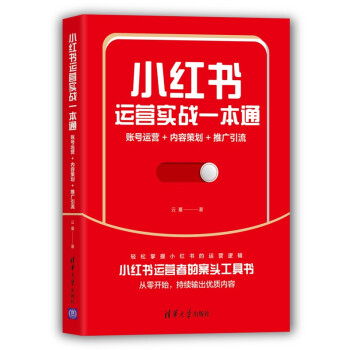 小红书运营实战一本通：账号运营+内容策划+推广引流 下载