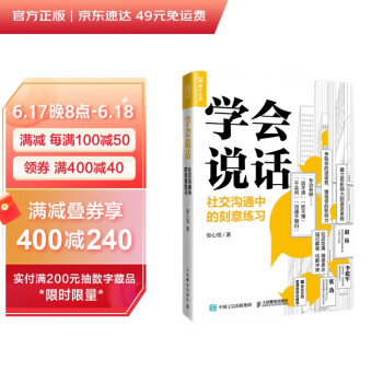 学会说话 社交沟通中的刻意练习（人邮普华出品） 下载